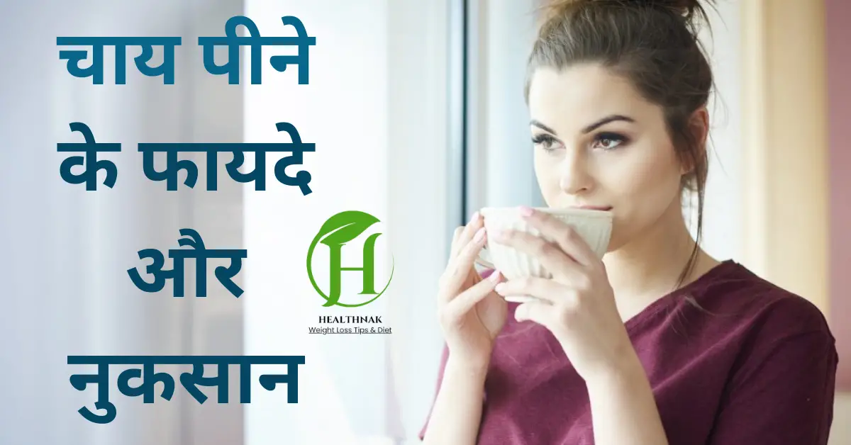 Tea Benefits and Side Effects in Hindi